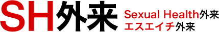 SH外来(Sexual Health外来/エスエイチ外来)